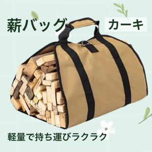 薪バッグ【カーキ】キャンプ 薪キャリーバッグ 炭 アウトドア 暖炉 新品
