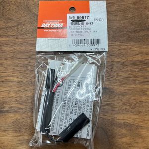 MB-669★クリックポスト(全国一律送料185円) DAYTONA デイトナ 99817 電源取出ハーネス