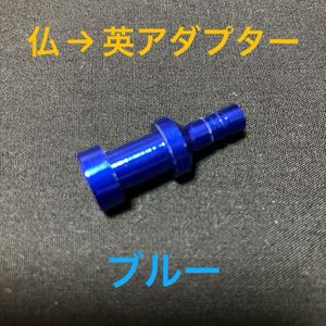 ☆ 新品!!　仏式バルブアダプター (仏式→英式) ブルー ☆