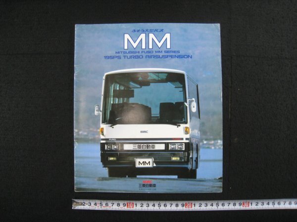 自動車 カタログ 「ふそう大型バスMM」 三菱自動車 1985年 □検