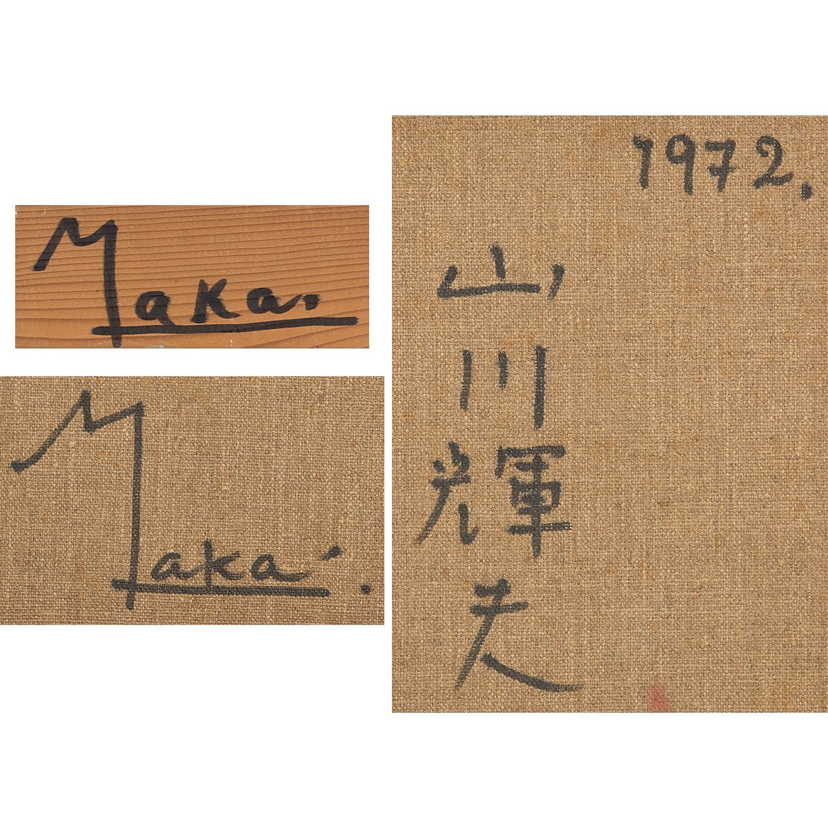 1on1】真作 山川輝夫 『Untitled』 油彩 キャンバス 10号 1972年／夭折