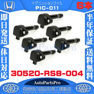 HONDA ホンダ 6本セット ライフ JC1 JC2 ゼスト / ゼスト スパーク JE1 JE2 保証 30520-R