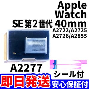 国内即日発送!純正同等新品!Apple Watch SE2 40mm バッテリー A2277 A2726 A2725 電池パ