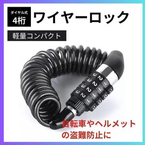 4桁ダイヤルワイヤーロック 軽量コンパクト 自転車やバイク 防犯 盗難防止