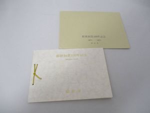 郵便創業100年記念 切手の値段と価格推移は？｜16件の売買データから