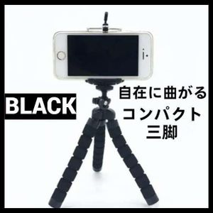 曲がる 三脚 可動式 スマホ スタンド付 ブラック 黒