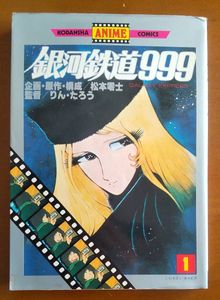 銀河鉄道999 初版のYahoo!オークション(旧ヤフオク!)の相場・価格を