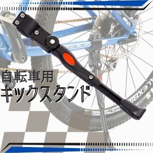 自転車 キックスタンド 黒 24-28インチ ロード マウンテン サイド
