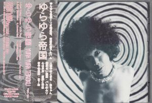 301位 国 ゆらゆら帝国 / YURA YURA TEIKOKU 帯付◆規格番号■TMC-101◆送料無料■即決●