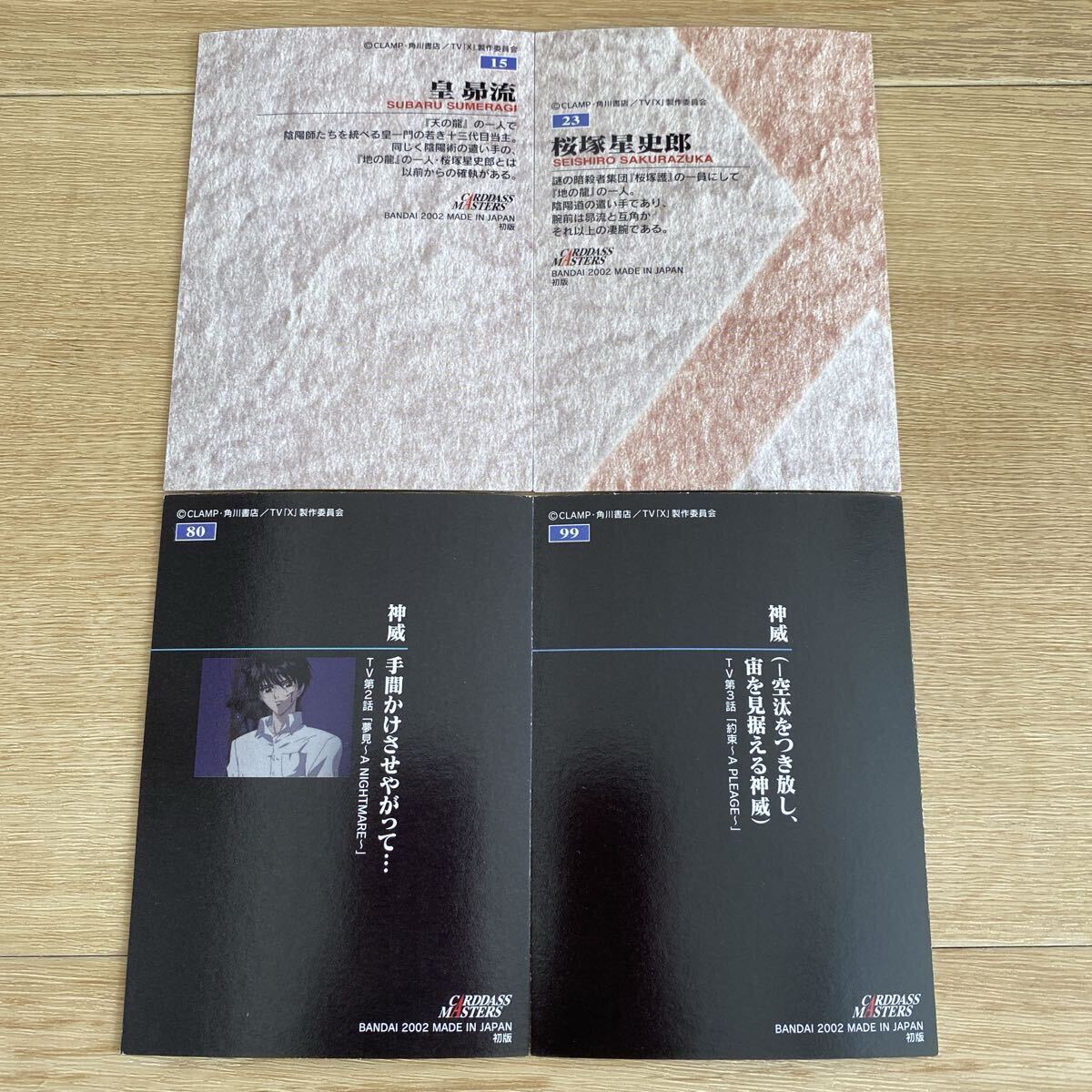 CLAMP X カードダスマスターズ 初版 皇昴流 桜塚星史郎 司狼神威 4種