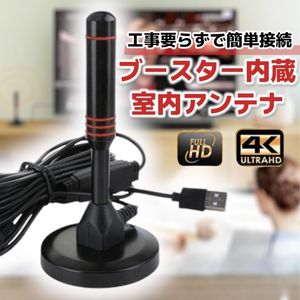 室内アンテナ テレビ用 4K HD 地デジ ポータブル 高画質 USB給電 工事不要 コンパクト 車