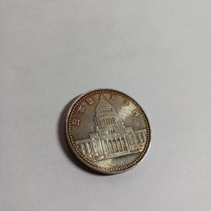 議会開設100周年記念 銀合金の中古価格は15,621円｜記念硬貨の新品