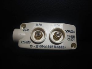 YAGI ２分配器・分波器 CS/BS 10～2160MHz CS2DT