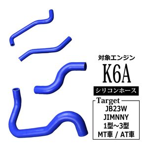 ジムニー ラジエターホース JB23 K6A 1型 2型 3型 シリコンホース 純正互換品 17841-81AA