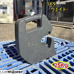送料無料◉純正品 Kubota クボタ トラクター フロント ウエイト 25kg クボタトラクター 純正部品 重り おもり オモリ バンパーウェイト 25