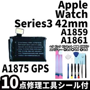 国内即日発送!純正同等新品!Apple Watch Series3 42mm GPS バッテリー A1875 A1859 電池