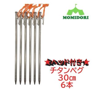 MOMIDORI ヘッド付きチタンペグ　夜光固定ロープ付き 　30cm 6本セット