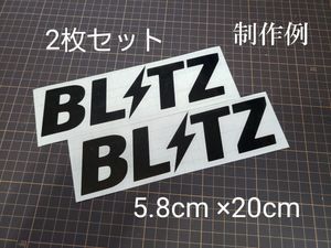 2枚セット BLITZ ブリッツ カッティングステッカー