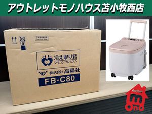 【開封未使用】高陽社 足湯器 冷え取り君 マイコンプレミアム FB-C80 展示品 フットバス