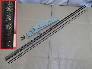 !☆へら竿 DAIWA ダイワ 荒法師 十一尺 １１尺 仕舞約91cm ４本継 回転式リリアン 釣り竿