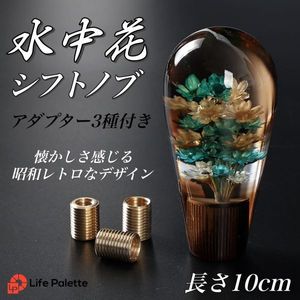 ぼかしグラデーション 水中花シフトノブ デコトラ 軽トラ 旧車 街道レーサー トヨタ スズ