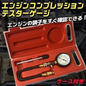 エンジン コンプレッション テスター ゲージ ケース付き 圧力計 テスター 車 バイク ガソ