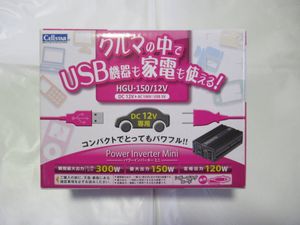 1円～　パワーインバーターミニ　HGU-150　セルスター