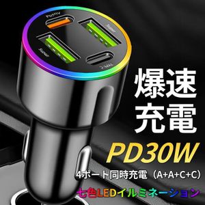 7色LED 4穴 シガーソケット 充電器 USB TYPE-C TYPE-A PD充電 車載 コンパクト 4ポート