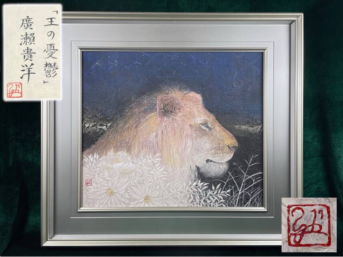 真作】廣瀬貴洋 『王の憂鬱』 10号相当 ライオン 日本画 彩色 額装