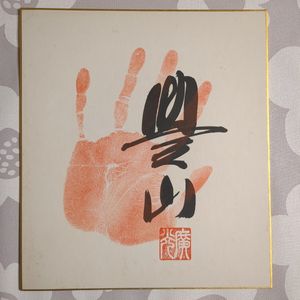 色紙1、豊山 サイン手形 印有、大相撲力士 豊山廣光 東小結 右四つ突っ張り吊り寄り 時津