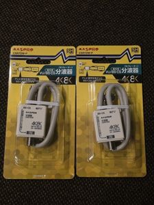 アンテナ分波器 セパレーター CSR7DW-P マスプロ 分配器 4K 分波器新品未使用品2個セット