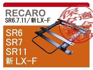 [レカロSR6/SR7/SR11]RS13系 180SX(ローポジション)シートレール[カワイ製作所製]