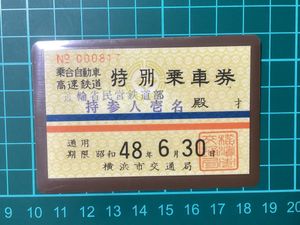 古い切符のYahoo!オークション(旧ヤフオク!)の相場・価格を見る｜Yahoo