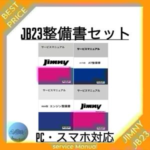 JB23ジムニー サービスマニュアル エンジン 整備書 電気配線図一式セット　