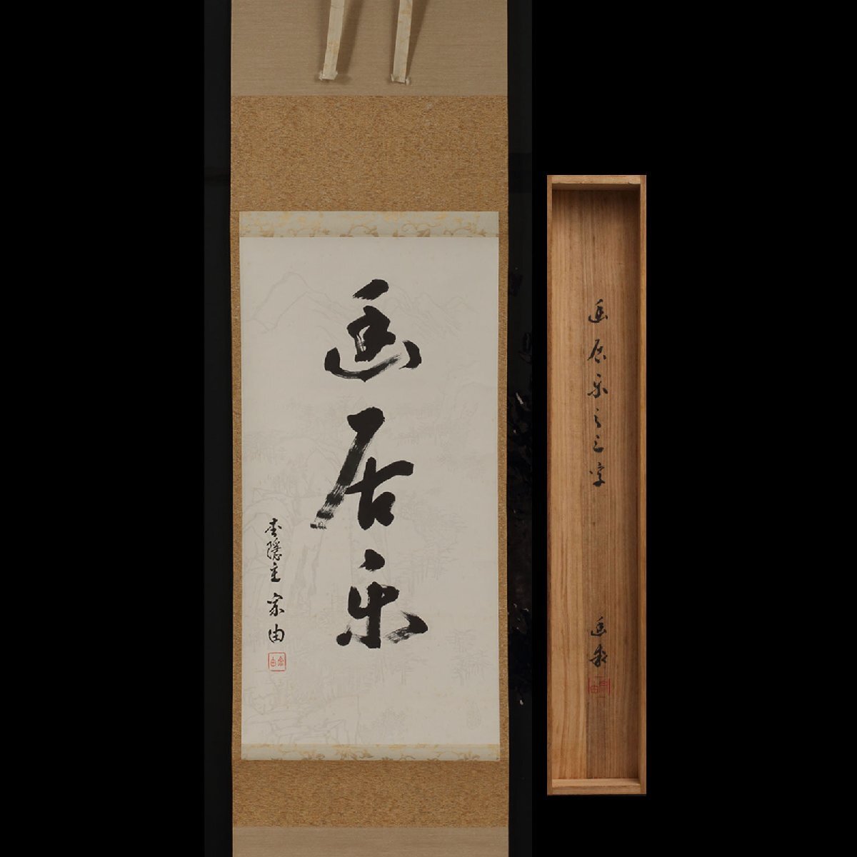 丸藤】蜂谷幽求斎 三字一行物「幽居楽」共箱 真筆（掛け軸 禅語 蜂谷宗