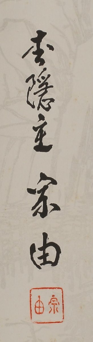 丸藤】蜂谷幽求斎 三字一行物「幽居楽」共箱 真筆（掛け軸 禅語 蜂谷宗