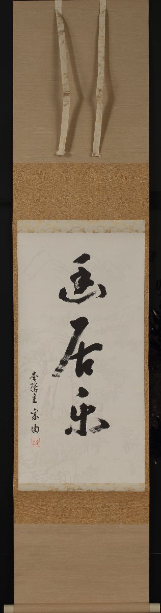丸藤】蜂谷幽求斎 三字一行物「幽居楽」共箱 真筆（掛け軸 禅語 蜂谷宗