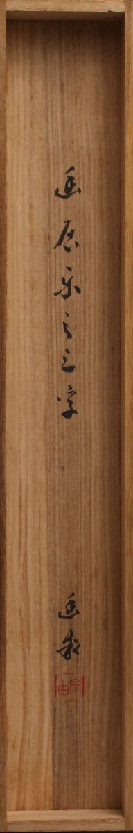 丸藤】蜂谷幽求斎 三字一行物「幽居楽」共箱 真筆（掛け軸 禅語 蜂谷宗