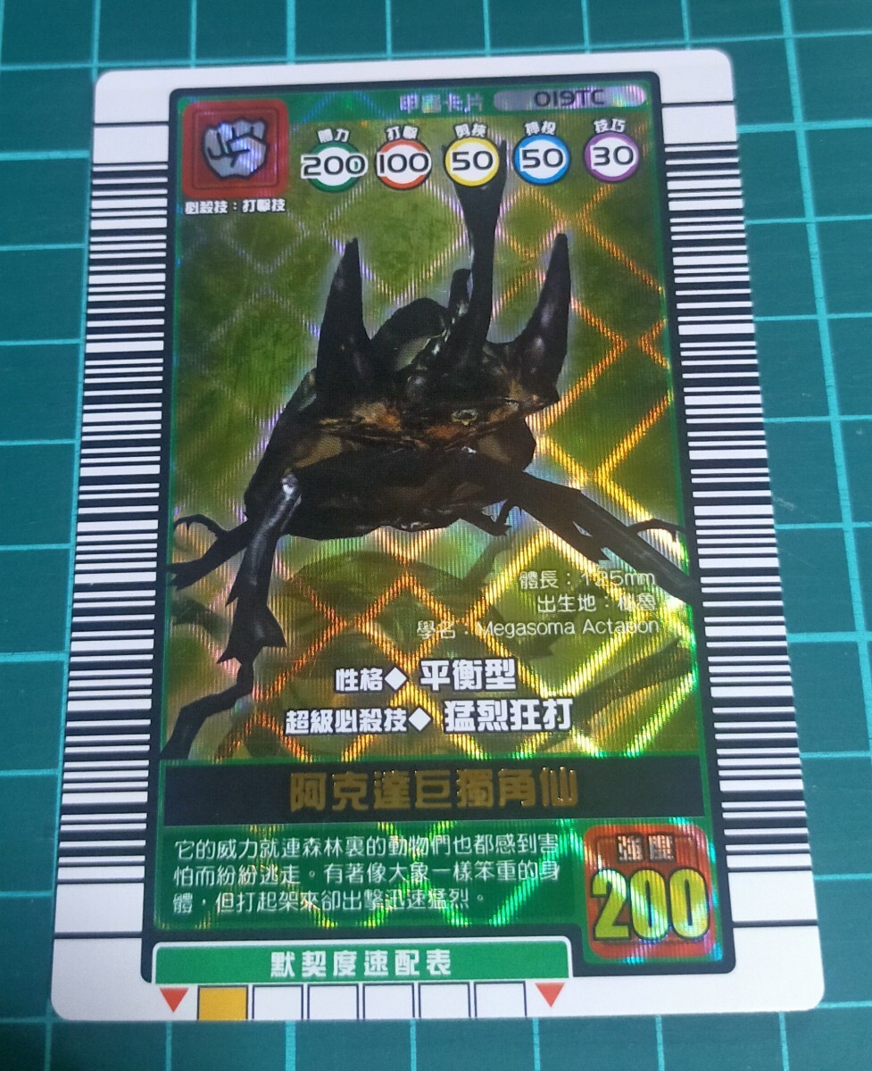 レア　ムシキング　エレファスゾウカブト　 台湾バージョン ムシキング カード 台湾版 漢字 極レア 未使用品 完品級□【アクティ