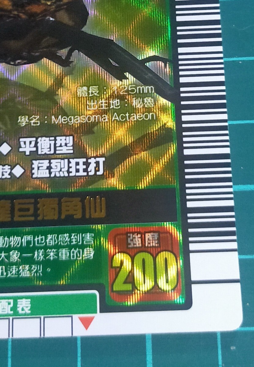 ムシキング カード 台湾版 漢字 極レア 未使用品 完品級□【アクティ