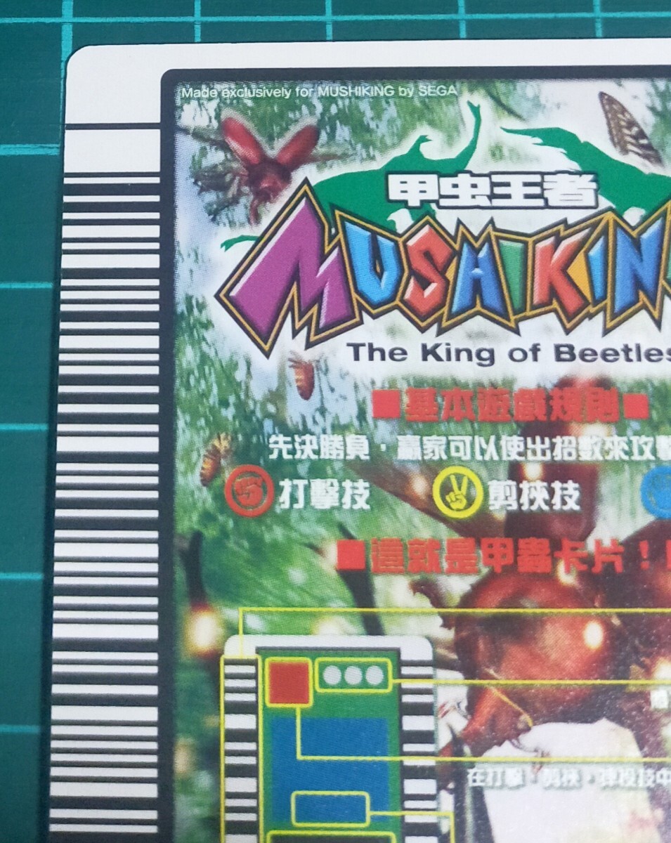 ムシキング カード 台湾版 漢字 極レア 未使用品 完品級□【アクティ