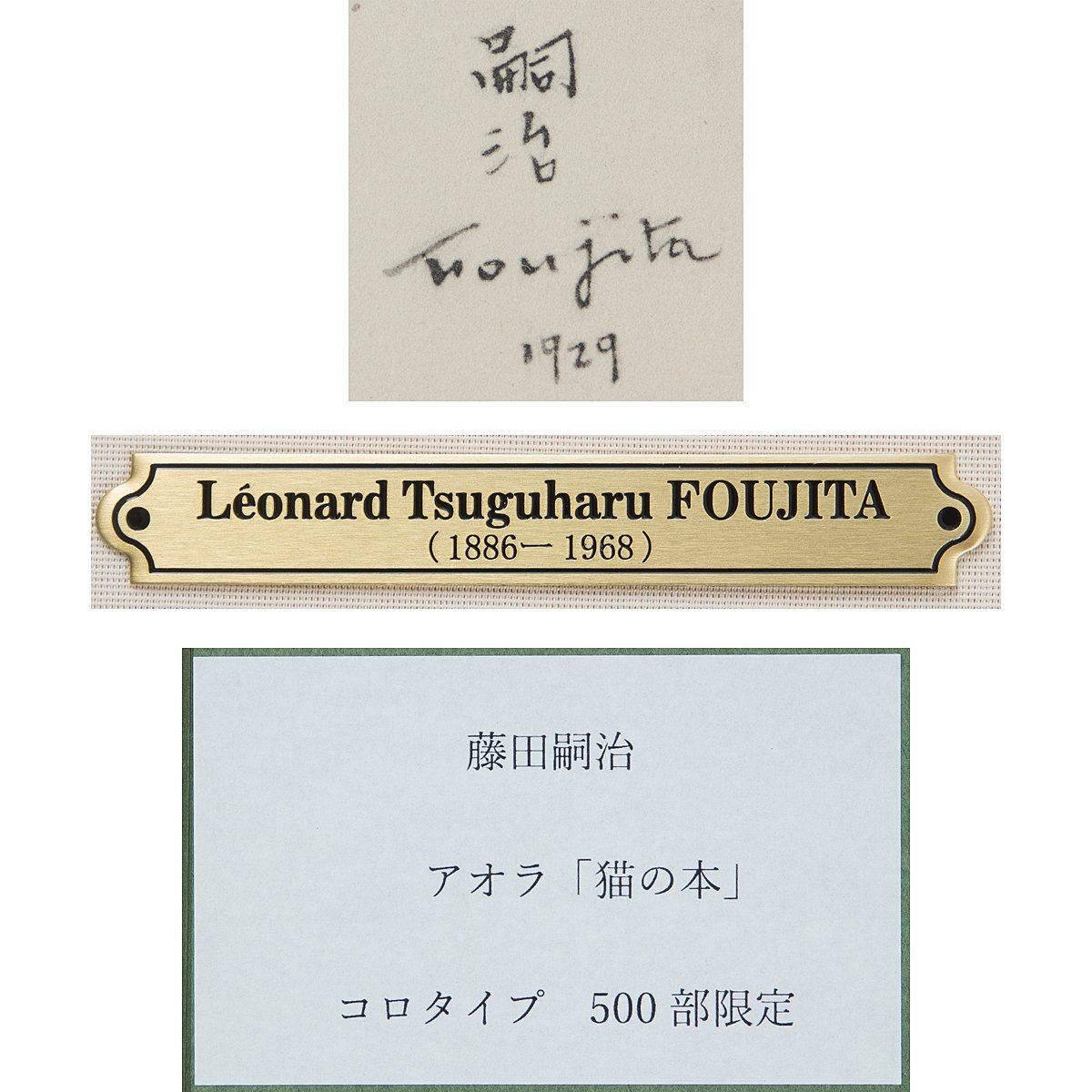 1on1】真作 藤田嗣治 レオナール・フジタ 猫の本より 『アオラ