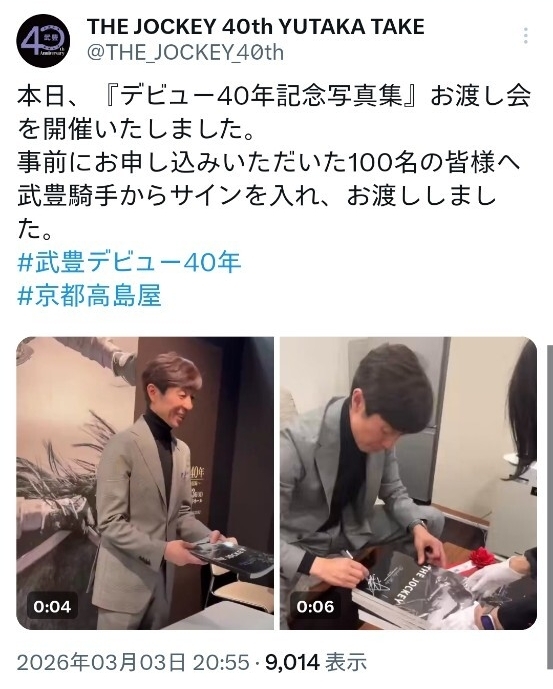 武豊騎手直筆サイン写真集 武豊展 京都高島屋 サイン本お渡し会