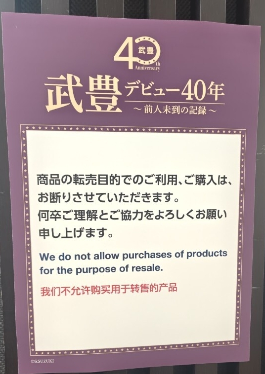 武豊騎手直筆サイン写真集 武豊展 京都高島屋 サイン本お渡し会