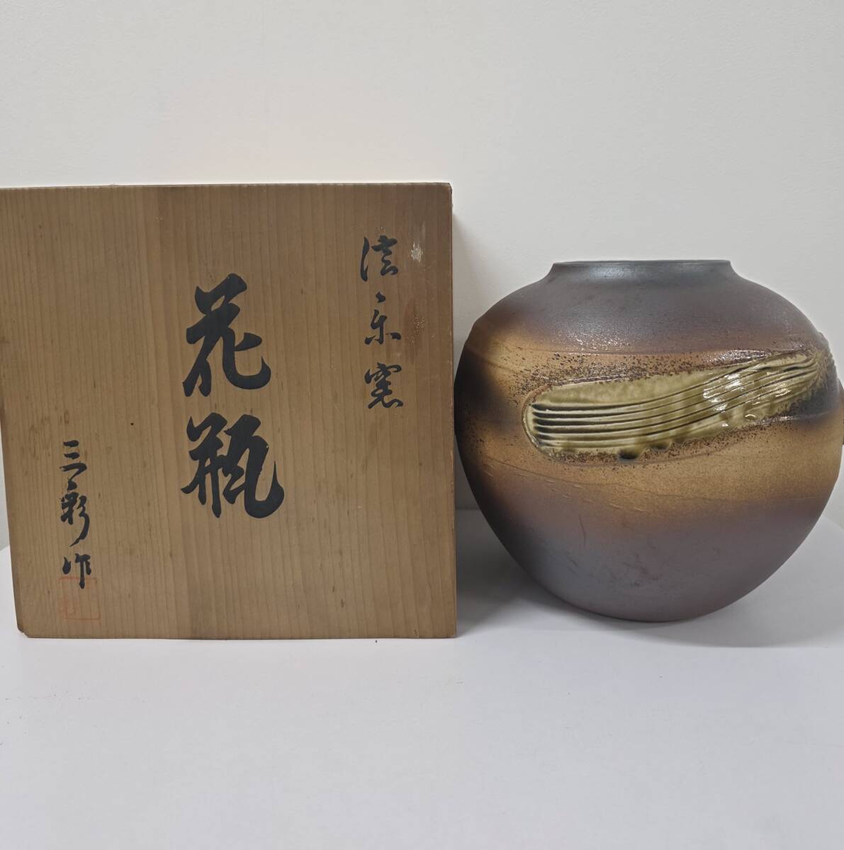 ♯12387 信楽焼？ 花瓶 花入 花器 陶器 共箱付 壺 焼締 陶芸 工芸品 華