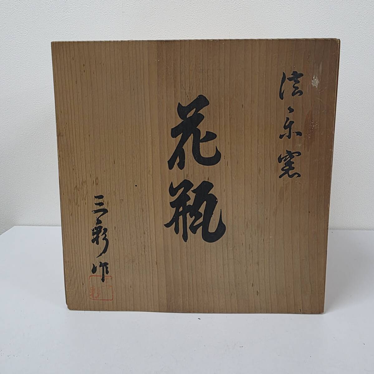 ♯12387 信楽焼？ 花瓶 花入 花器 陶器 共箱付 壺 焼締 陶芸 工芸品 華