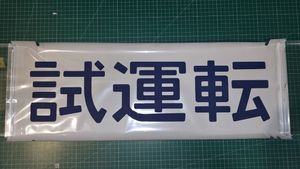 185系 方向幕の値段と価格推移は？｜7件の売買データから185系 方向幕