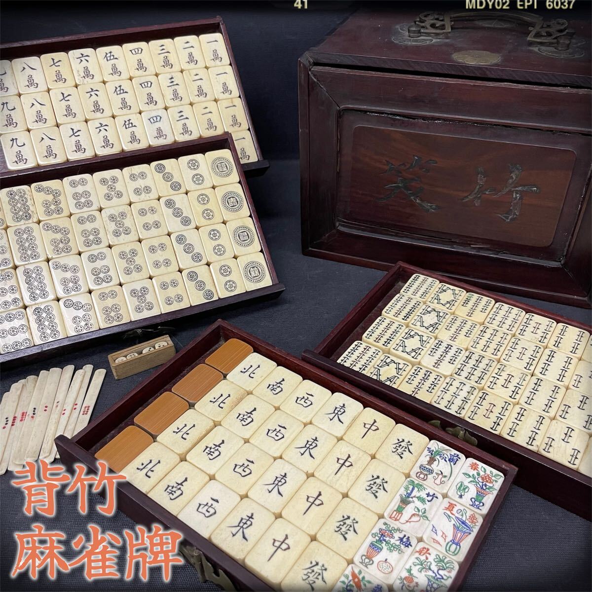 昭和レトロ 背竹牌 手彫り 骨牌 麻雀牌セット アンティーク 骨 麻雀牌