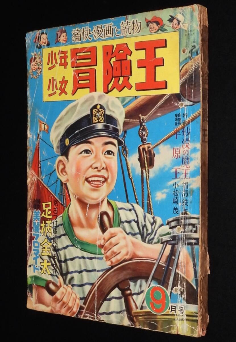 少年少女 冒険王 昭和27年9月号 福島鉄次：砂漠の魔王/手塚治虫/岡友彦