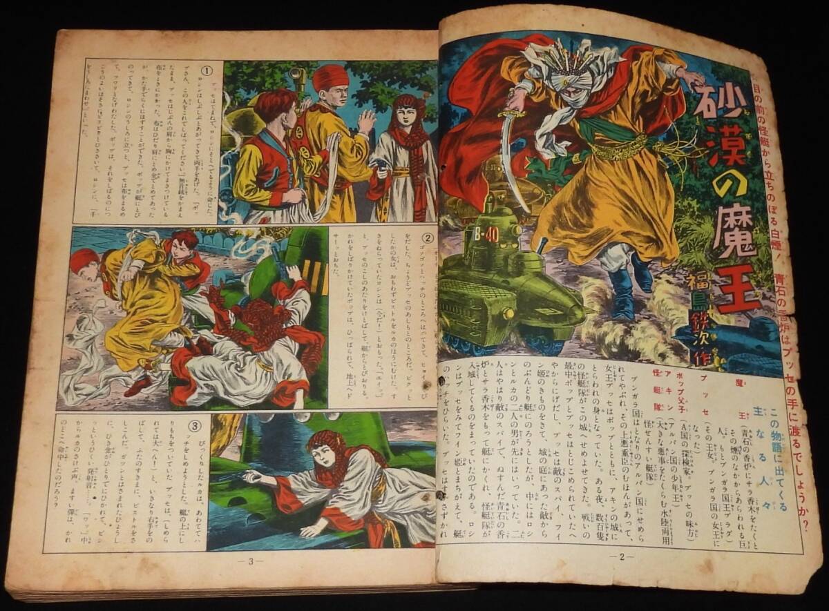 少年少女 冒険王 昭和27年9月号 福島鉄次：砂漠の魔王/手塚治虫/岡友彦